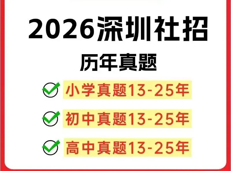 深圳教师编【社招】真题小、初、高汇总大全(教综)-第4张图片-四季读书网