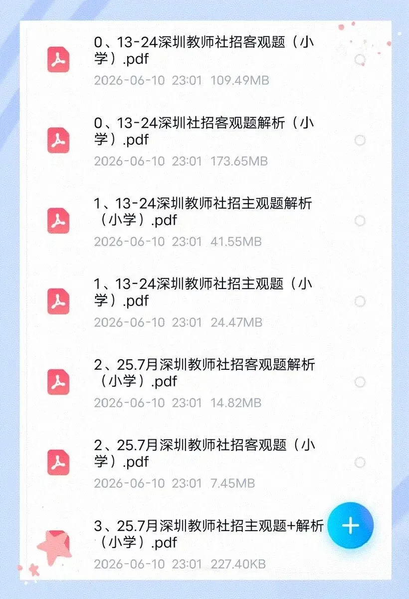 深圳教师编【社招】真题小、初、高汇总大全(教综)-第5张图片-四季读书网