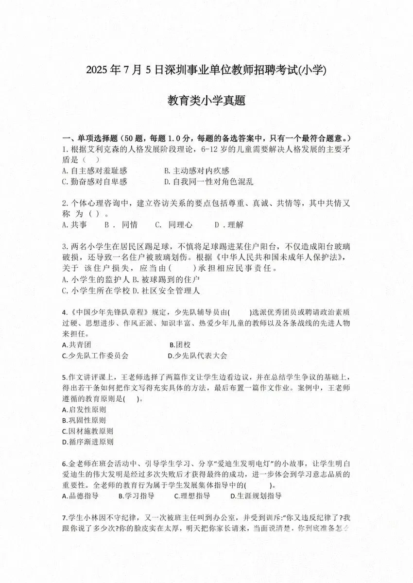 深圳教师编【社招】真题小、初、高汇总大全(教综)-第8张图片-四季读书网
