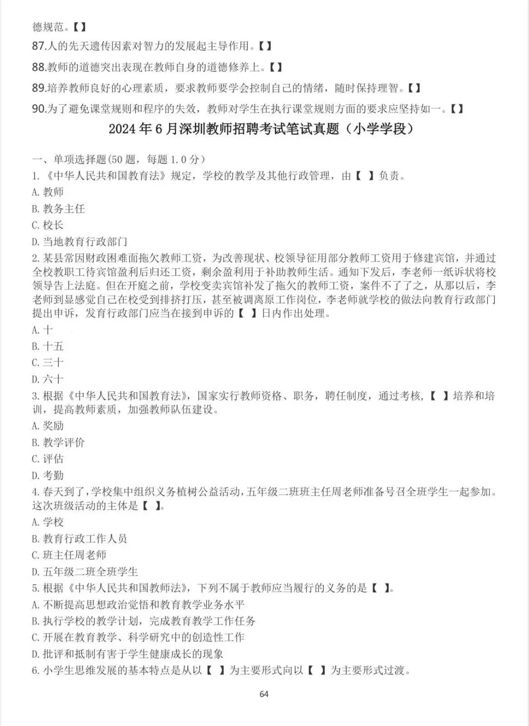 深圳教师编【社招】真题小、初、高汇总大全(教综)-第9张图片-四季读书网