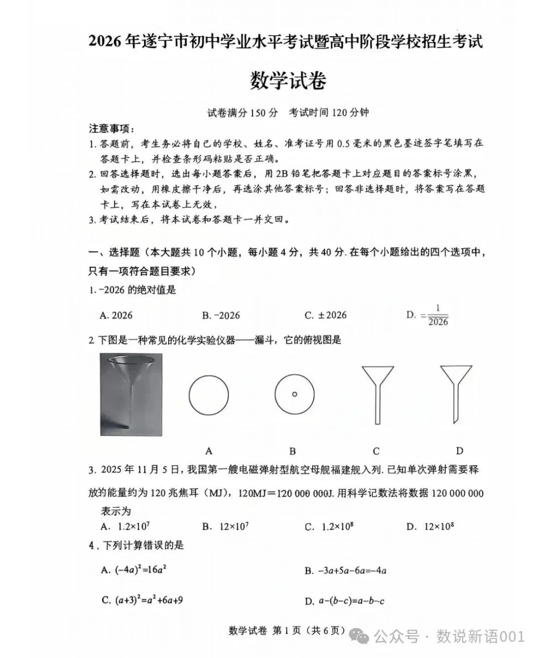 遂宁2026年中考数学试题-第1张图片-四季读书网