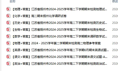 各大高中高质量高二期末真题!扬州25年高一高二下学期期末考复习及答案!-第1张图片-四季读书网