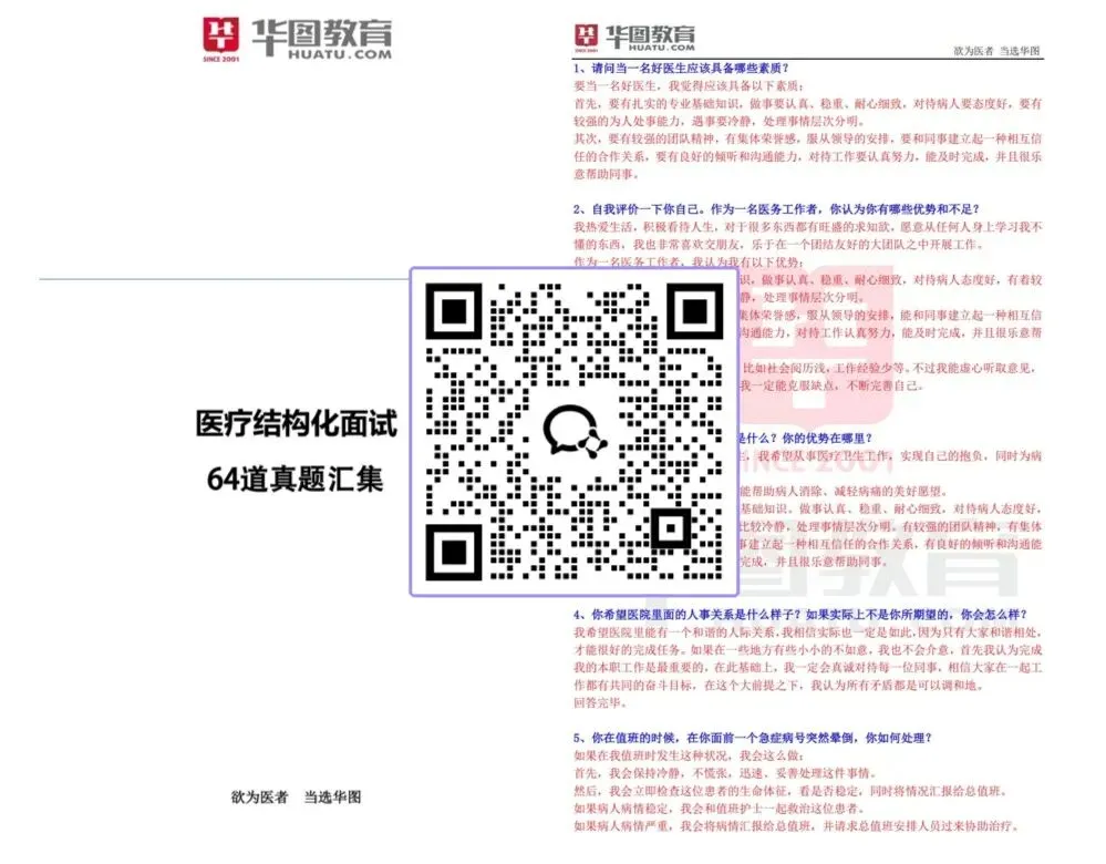 医疗结构化面试64道真题汇编-day8-第2张图片-四季读书网 医疗结构化面试64道真题汇编-day8-第2张图片-四季读书网