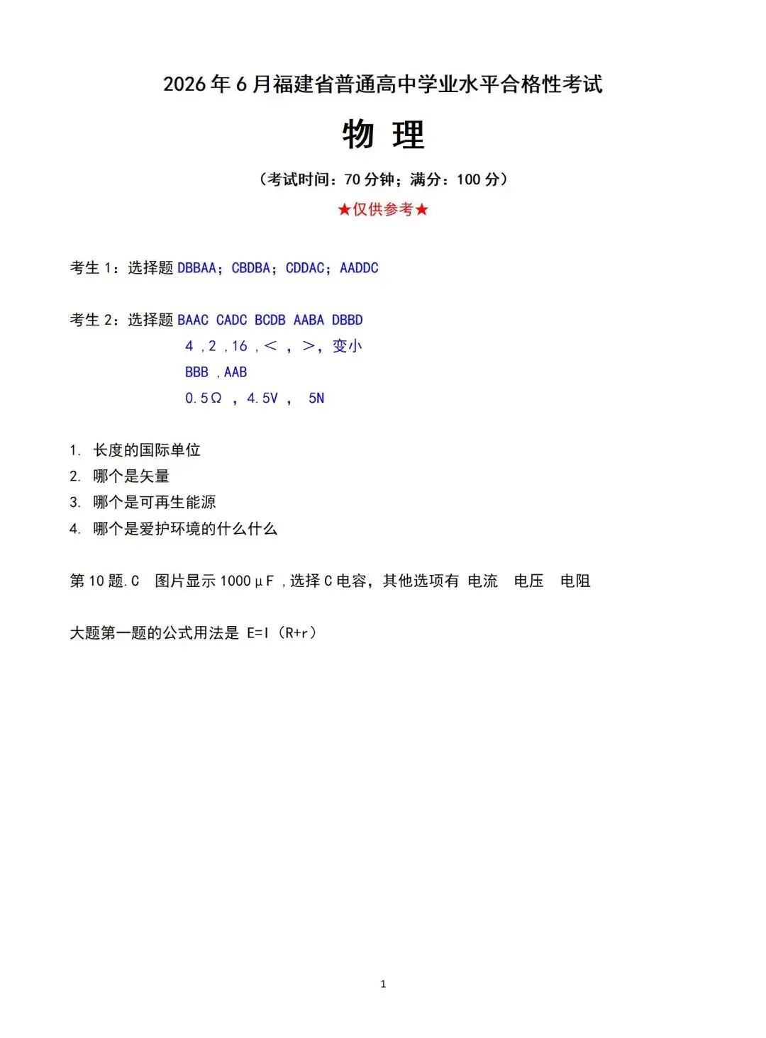 对答案!2026福建6月高中/中职学考真题答案出炉-第5张图片-四季读书网