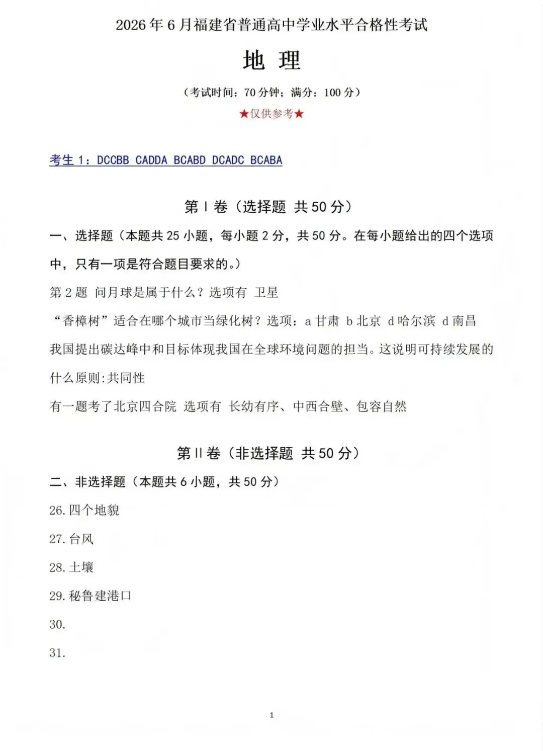 对答案!2026福建6月高中/中职学考真题答案出炉-第6张图片-四季读书网