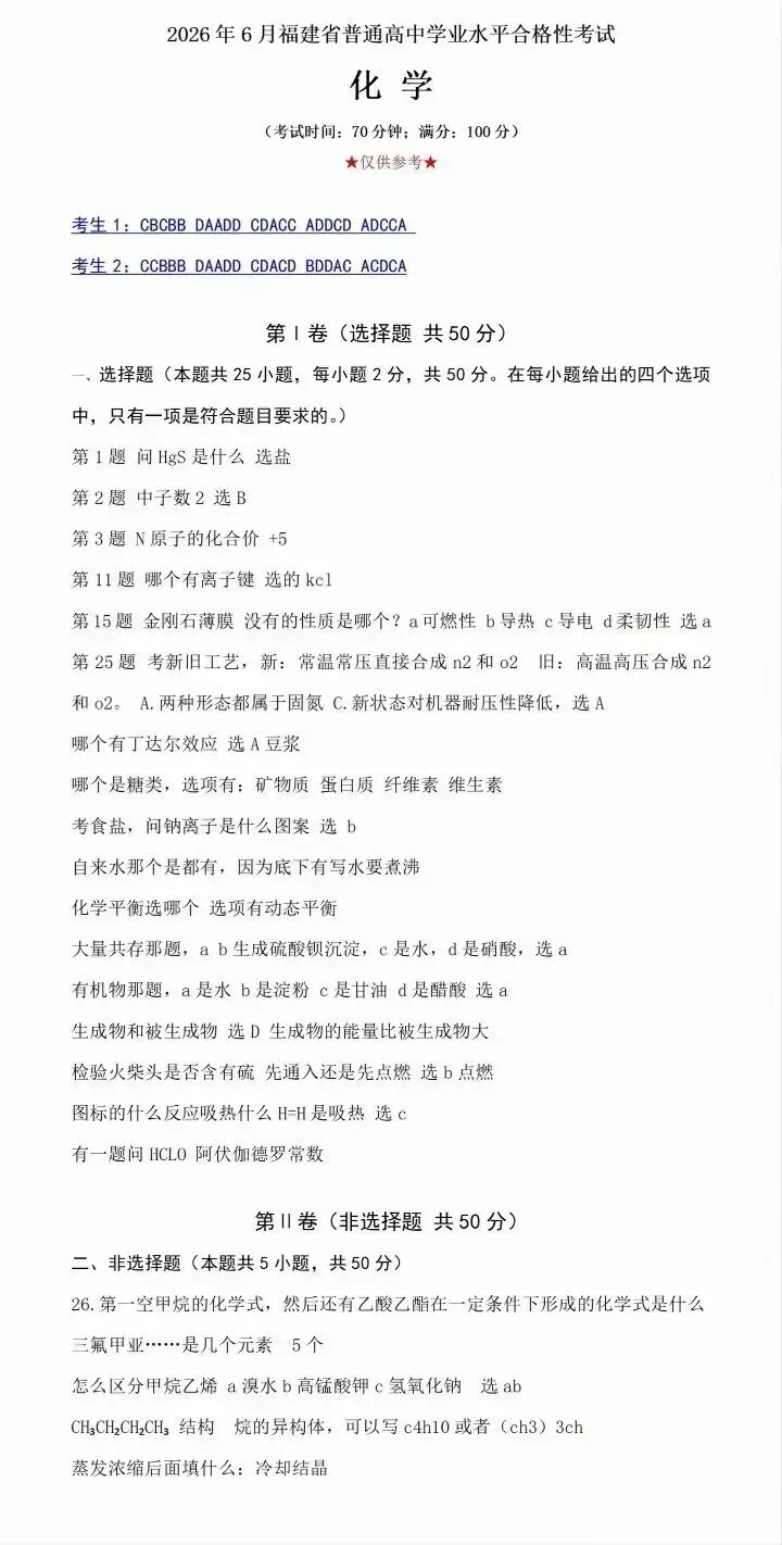 对答案!2026福建6月高中/中职学考真题答案出炉-第7张图片-四季读书网