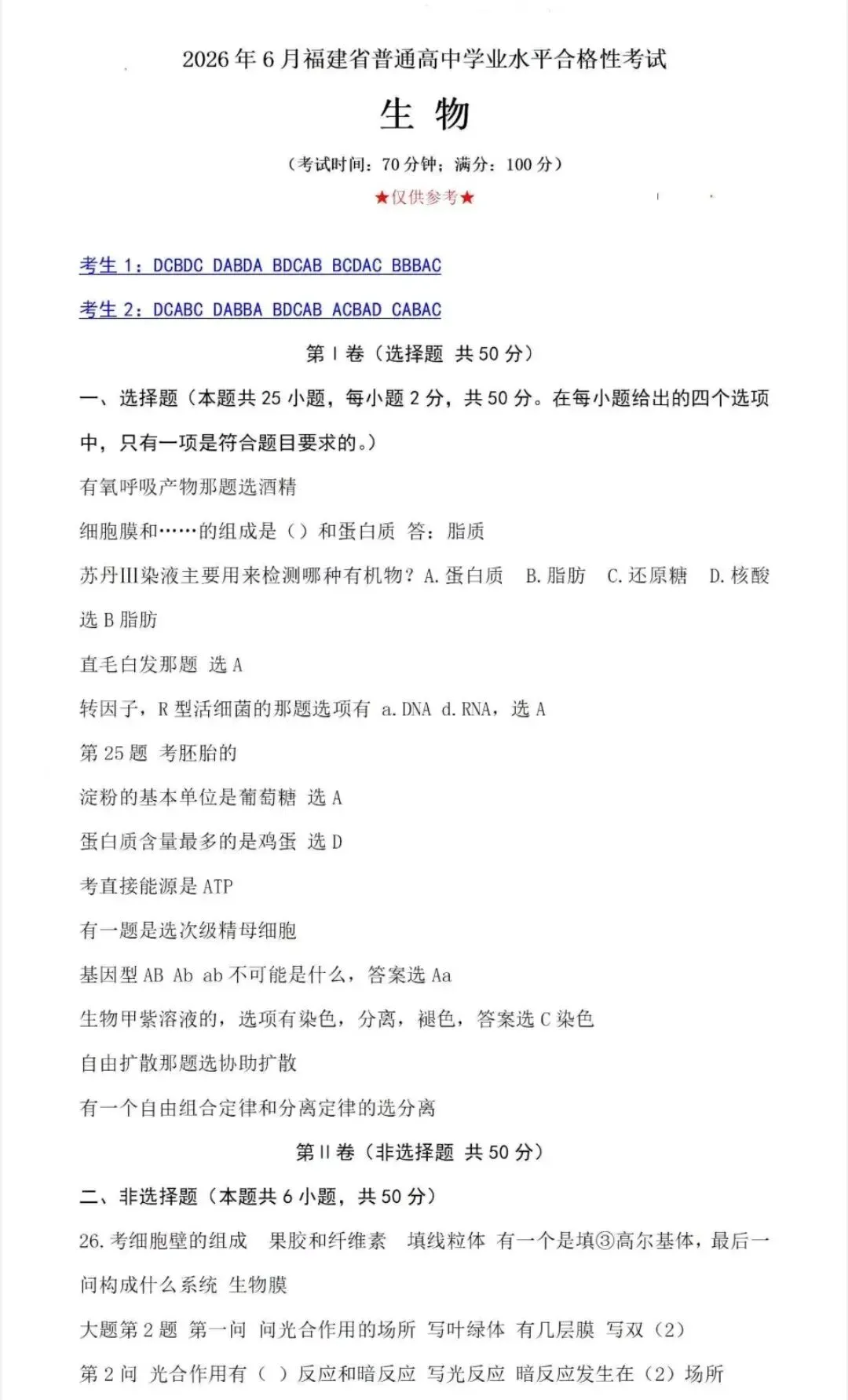 对答案!2026福建6月高中/中职学考真题答案出炉-第8张图片-四季读书网