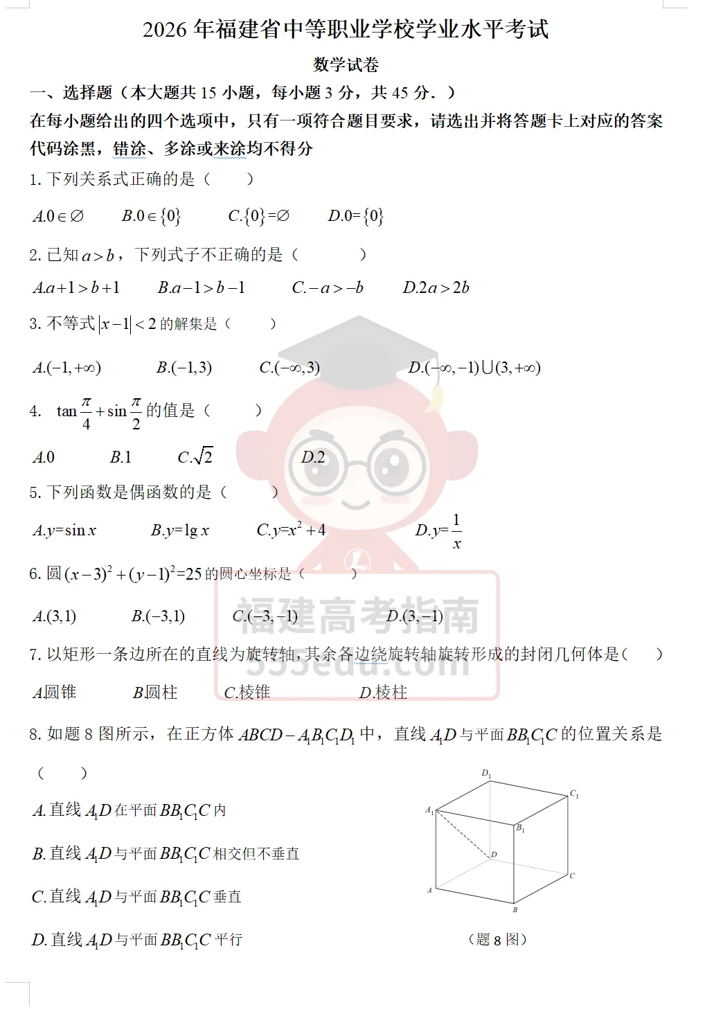 对答案!2026福建6月高中/中职学考真题答案出炉-第11张图片-四季读书网