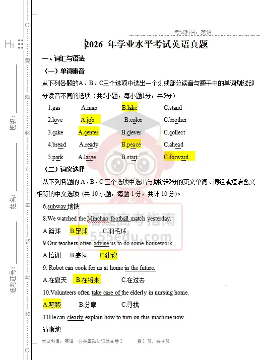 对答案!2026福建6月高中/中职学考真题答案出炉-第12张图片-四季读书网