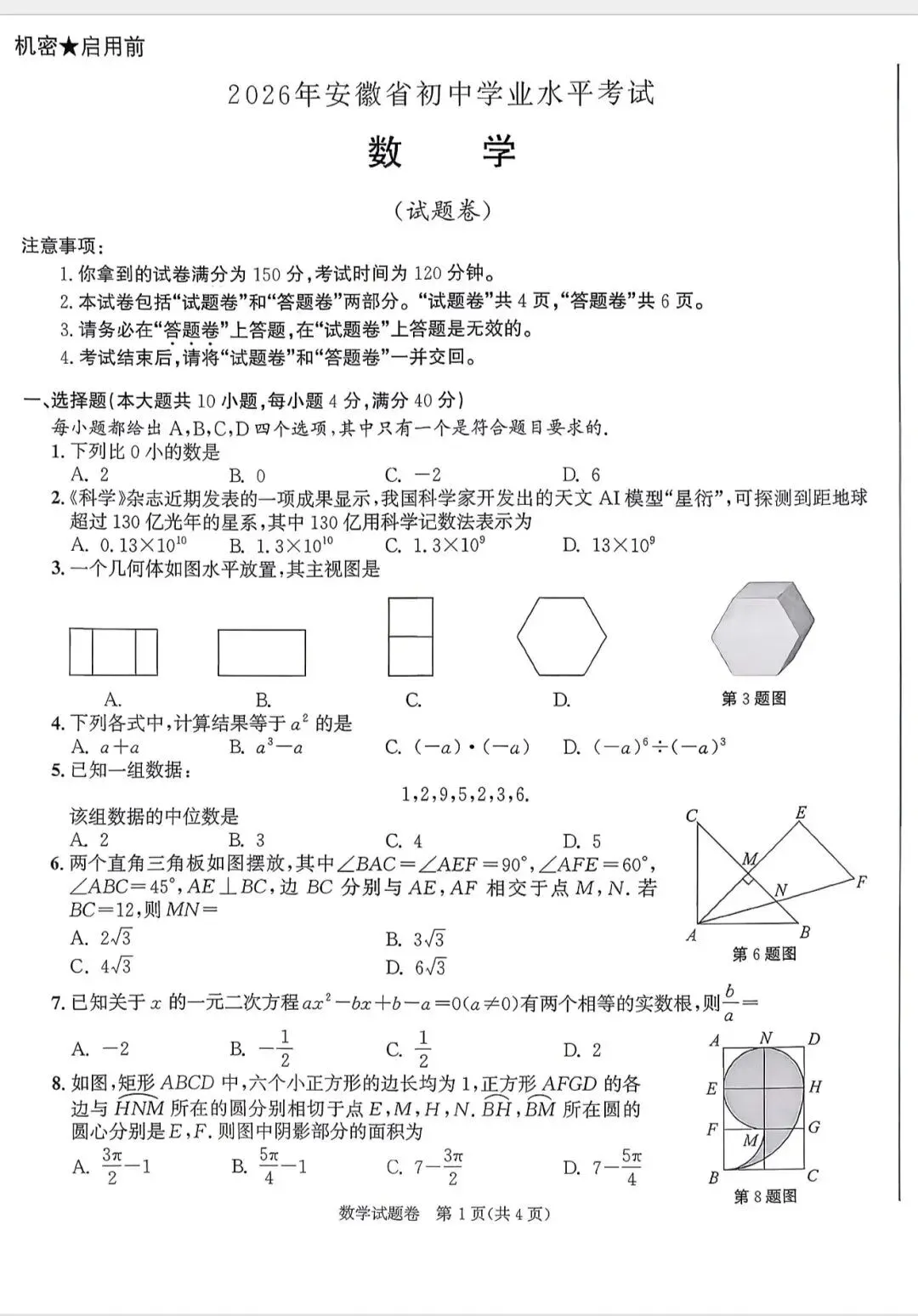 2026年安徽省中考数学真题:夯实基础,远离刷题-第1张图片-四季读书网