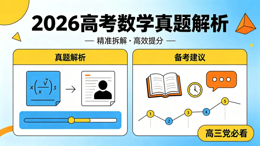2026高考数学真题解析|基础侧重明显,创新区分题型-第1张图片-四季读书网