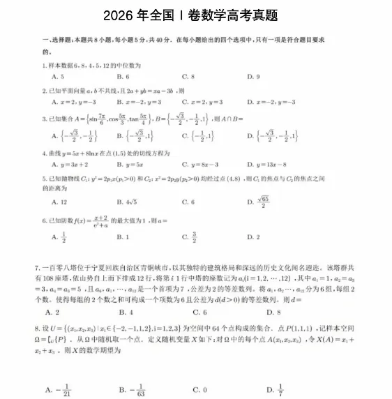 2026高考数学真题解析|基础侧重明显,创新区分题型-第2张图片-四季读书网