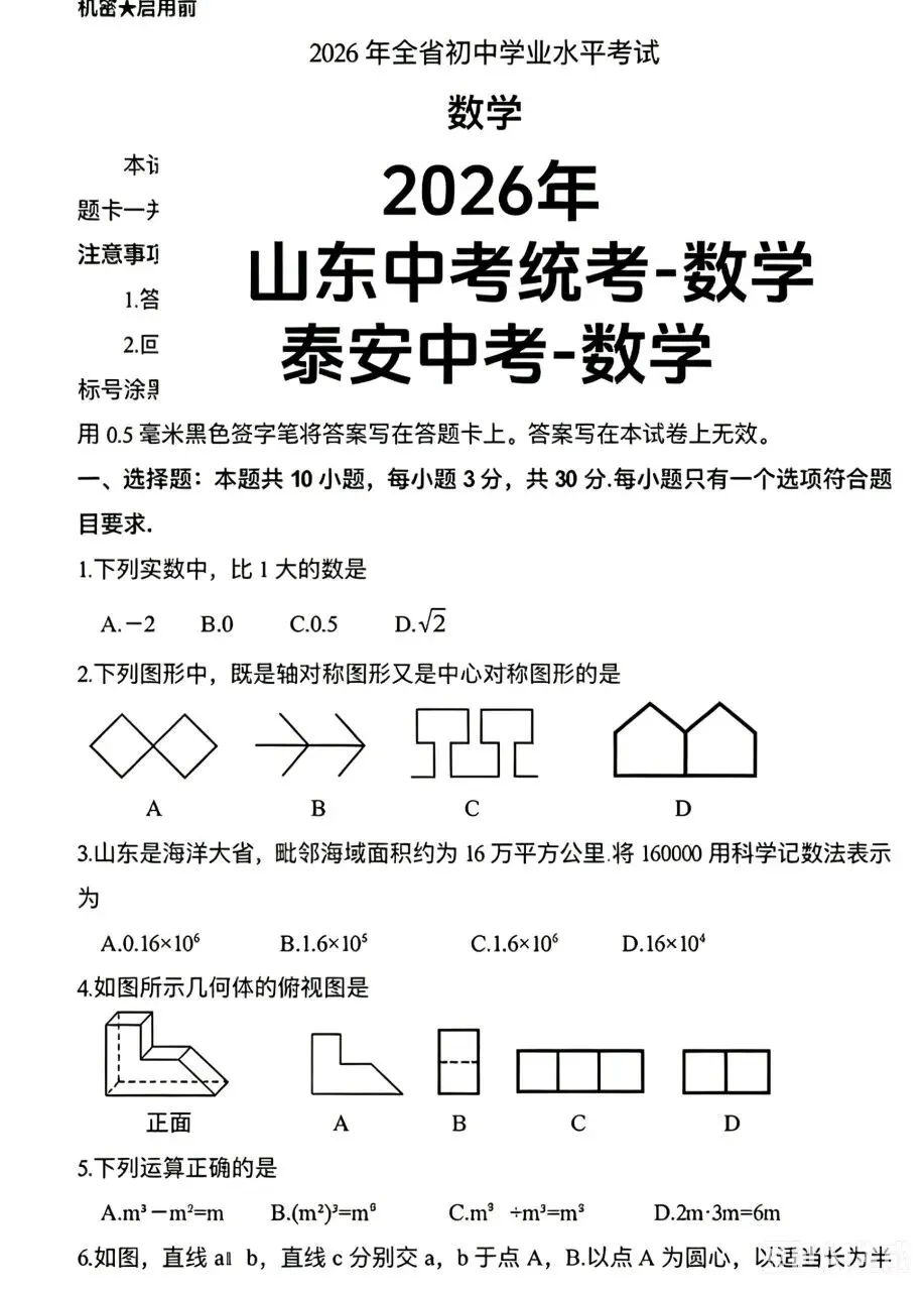 2026山东中考真题-第1张图片-四季读书网
