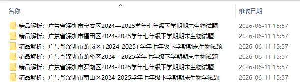 深圳各区真题初一生物学下学期期末试卷6份(有答案)-第1张图片-四季读书网 深圳各区真题初一生物学下学期期末试卷6份(有答案)-第1张图片-四季读书网