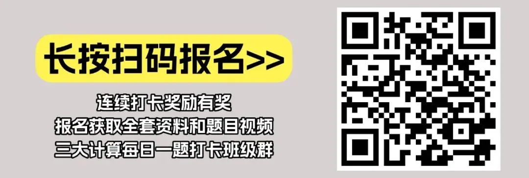 三大计算训练第153题|吃透这道考研真题,同类题全部秒解-第7张图片-四季读书网 三大计算训练第153题|吃透这道考研真题,同类题全部秒解-第7张图片-四季读书网