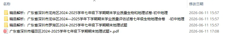 深圳各区真题初一地理下学期期末试卷4份(有答案)-第1张图片-四季读书网