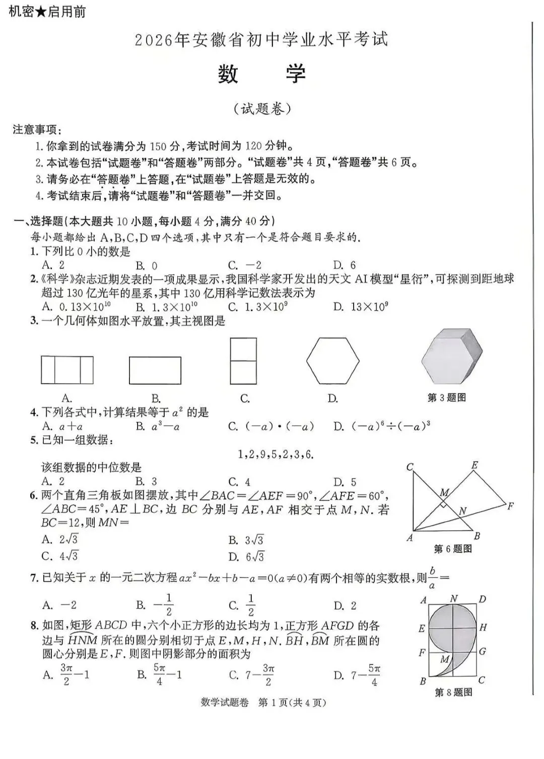 《2026年安徽中考数学真题》-第1张图片-四季读书网