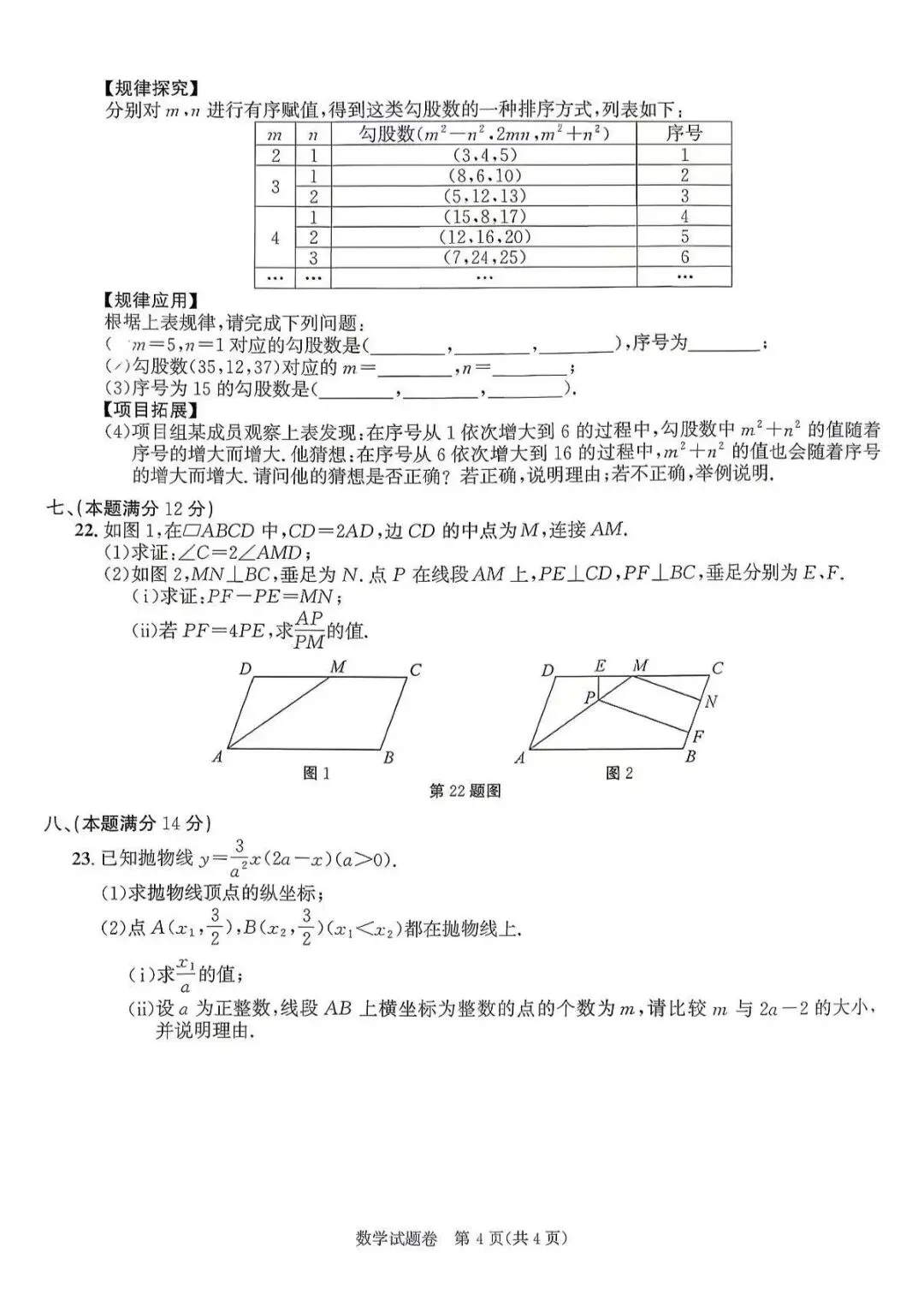 《2026年安徽中考数学真题》-第4张图片-四季读书网