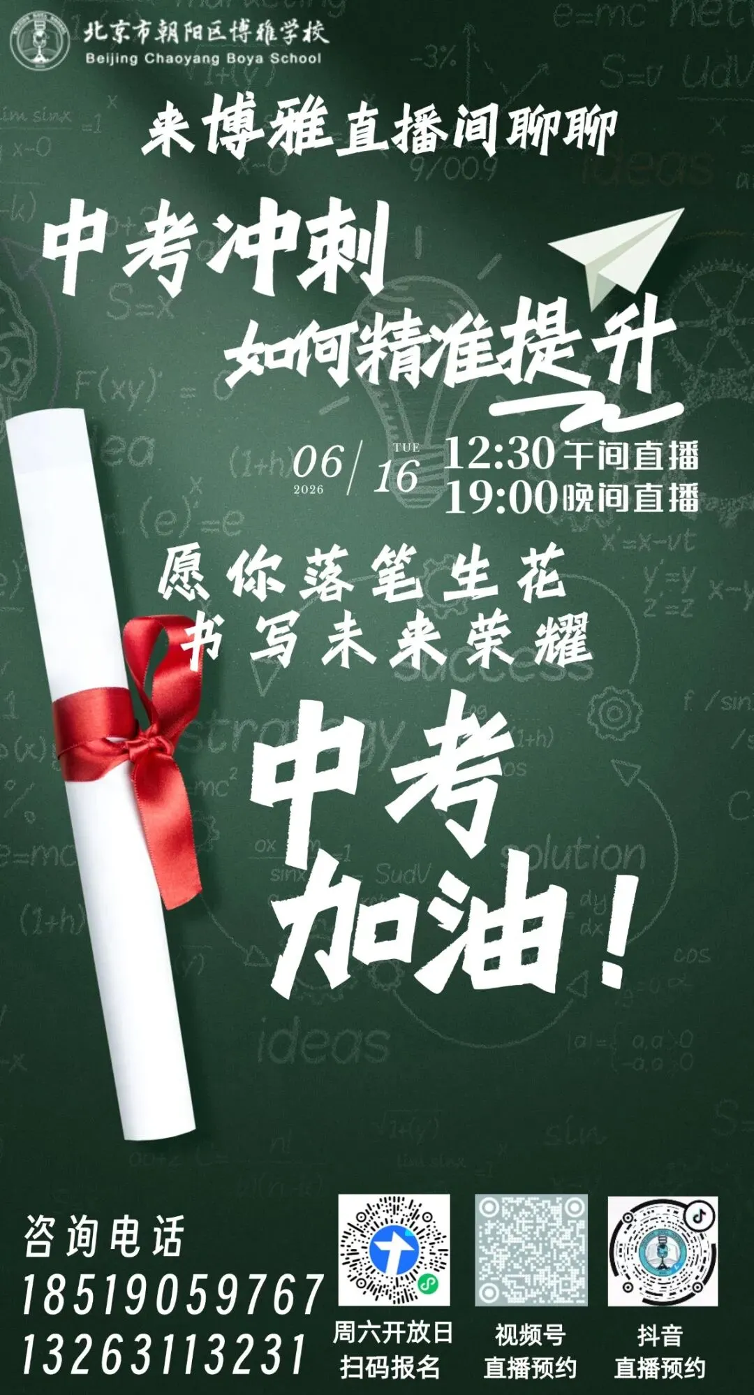 中考考前终极冲刺!最后提分窗口期,来博雅直播间聊聊如何抢分不抢“累”!-第1张图片-四季读书网