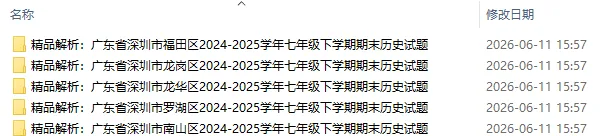 深圳各区真题初一历史下学期期末试卷5份(有答案)-第1张图片-四季读书网 深圳各区真题初一历史下学期期末试卷5份(有答案)-第1张图片-四季读书网