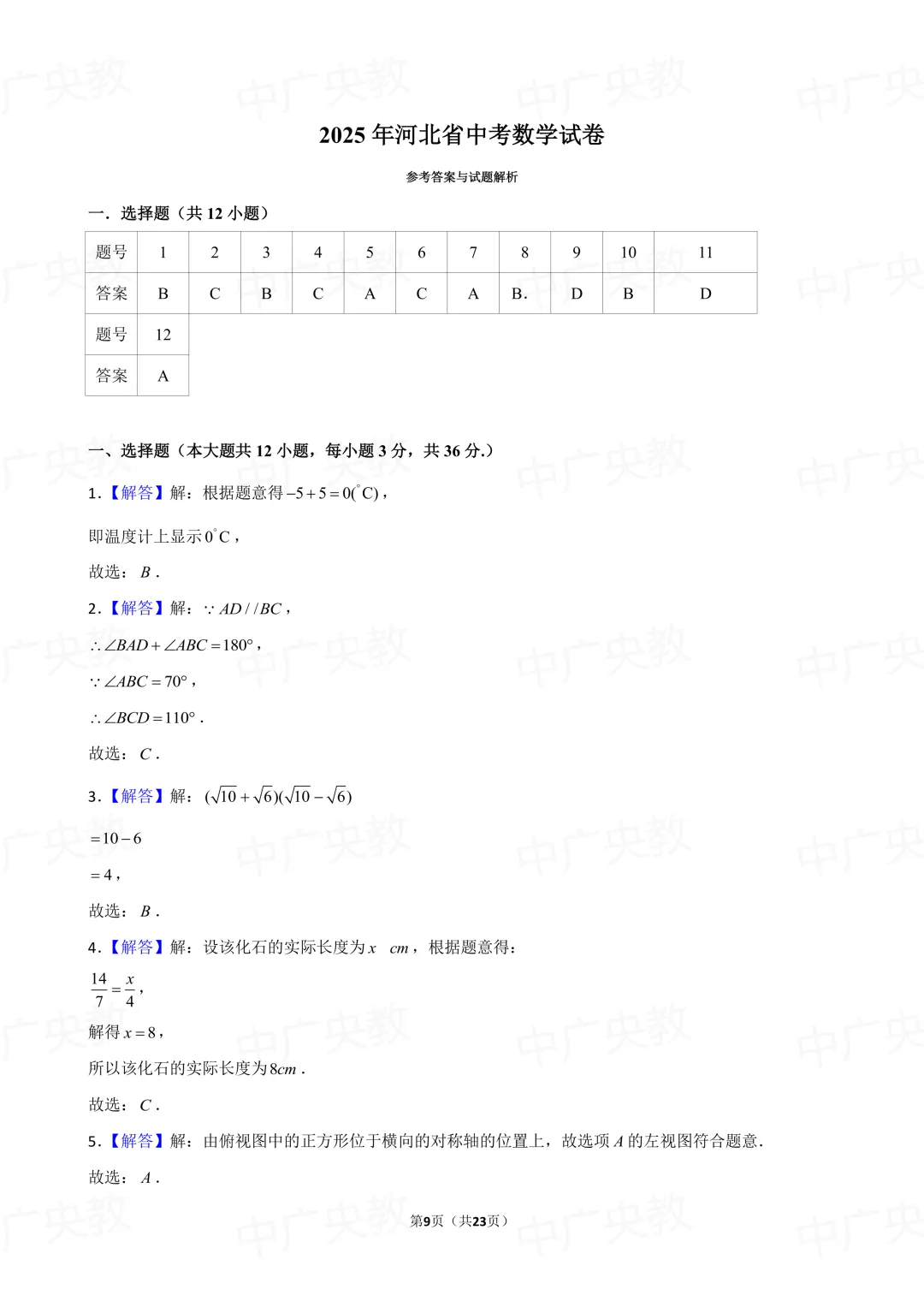 冲刺中考 | 2025 河北中考数学真题 +答案-第10张图片-四季读书网 冲刺中考 | 2025 河北中考数学真题 +答案-第10张图片-四季读书网