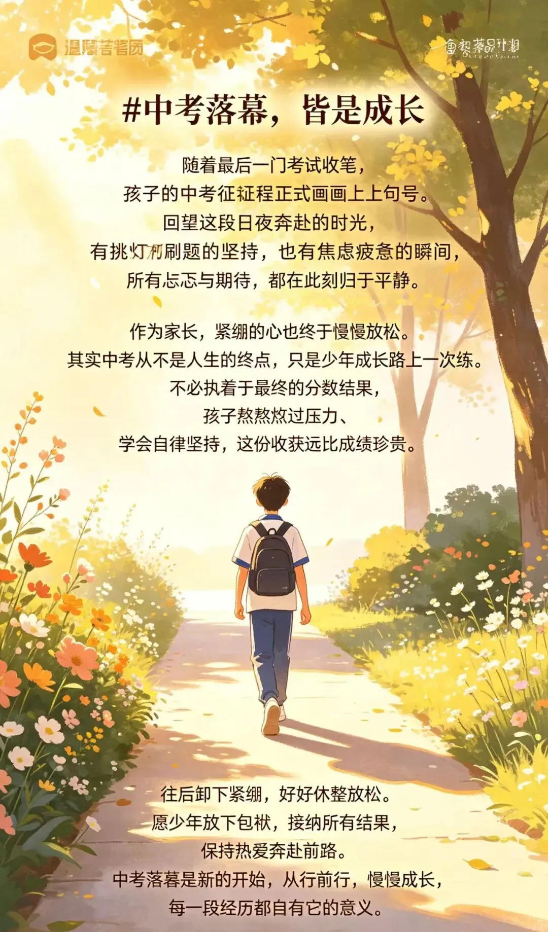 中考落幕,皆是成长-第1张图片-四季读书网
