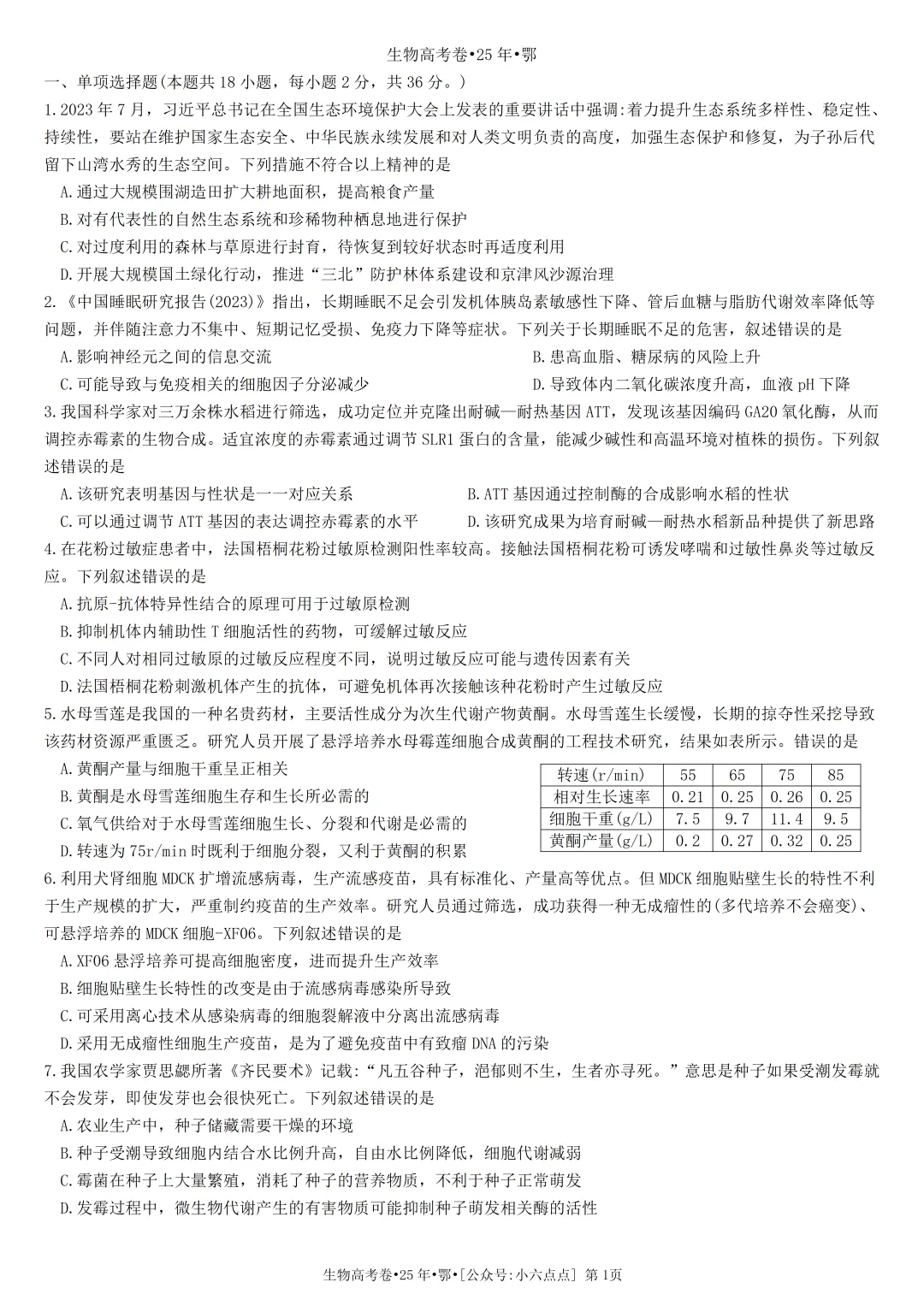 生物高考真题•2025年•湖北卷-第1张图片-四季读书网
