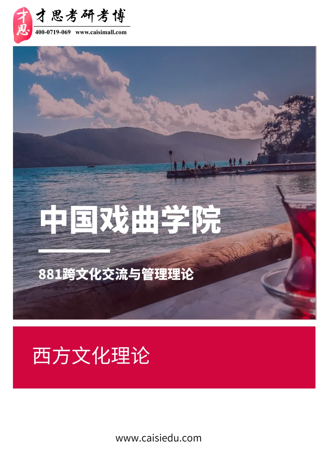 2027年中国戏曲学院国际文化交流管理考研参考书,真题解析资料汇总-第1张图片-四季读书网 2027年中国戏曲学院国际文化交流管理考研参考书,真题解析资料汇总-第1张图片-四季读书网