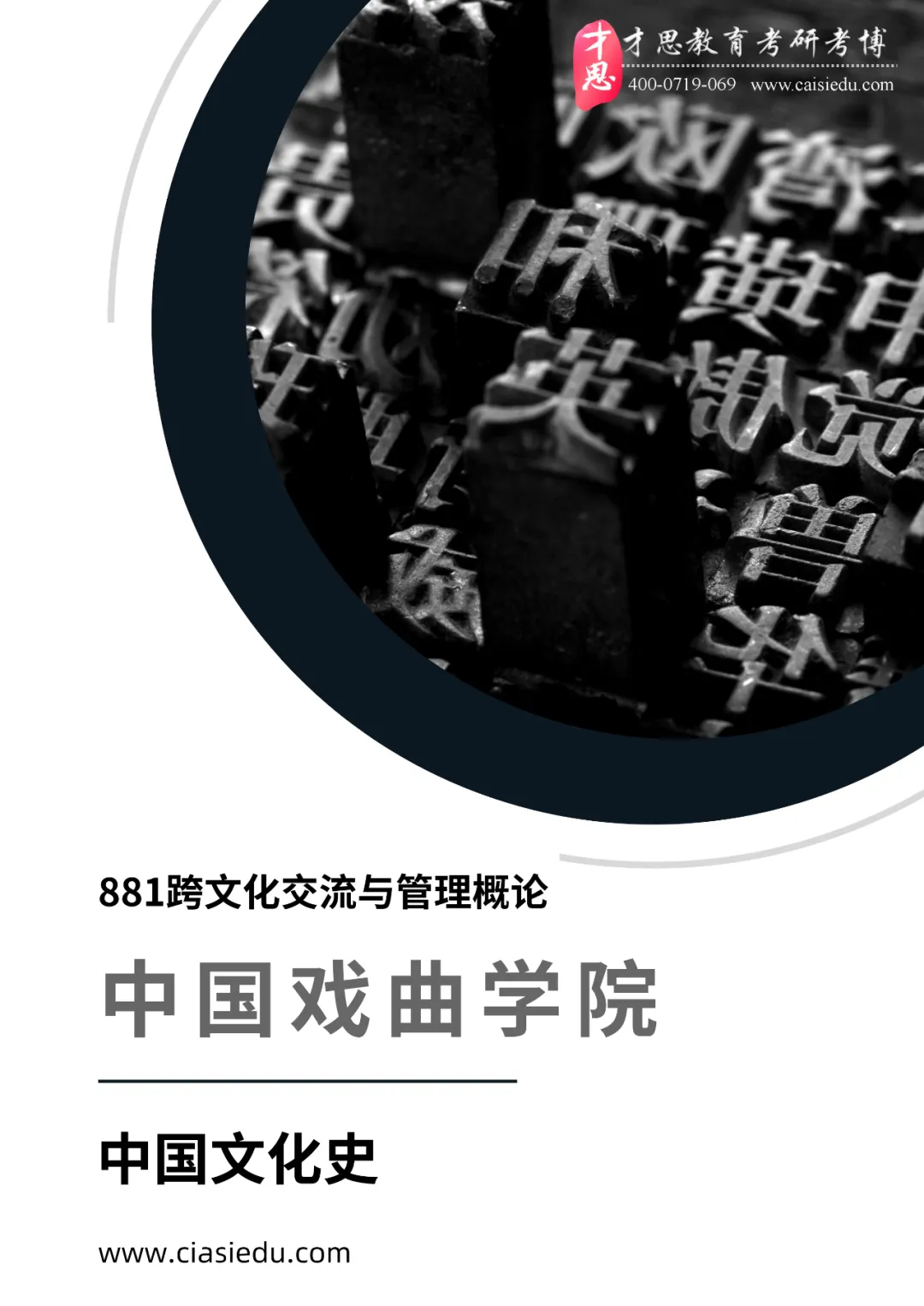 2027年中国戏曲学院国际文化交流管理考研参考书,真题解析资料汇总-第2张图片-四季读书网 2027年中国戏曲学院国际文化交流管理考研参考书,真题解析资料汇总-第2张图片-四季读书网