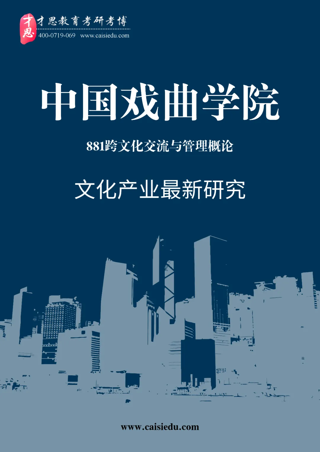 2027年中国戏曲学院国际文化交流管理考研参考书,真题解析资料汇总-第3张图片-四季读书网 2027年中国戏曲学院国际文化交流管理考研参考书,真题解析资料汇总-第3张图片-四季读书网