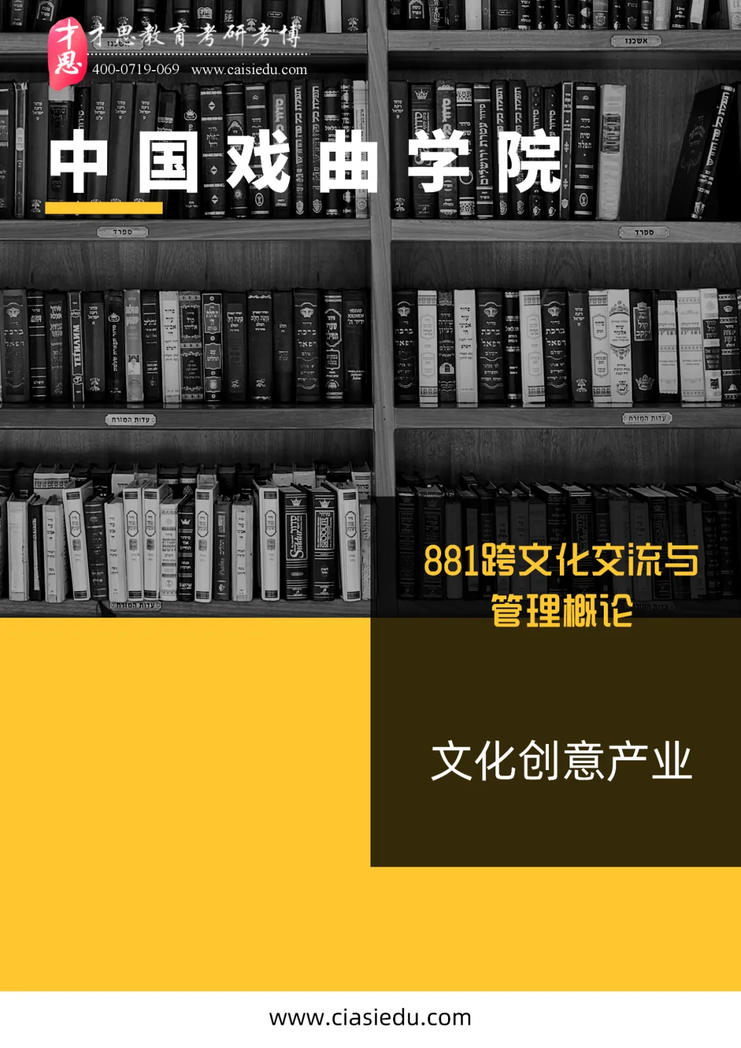 2027年中国戏曲学院国际文化交流管理考研参考书,真题解析资料汇总-第4张图片-四季读书网 2027年中国戏曲学院国际文化交流管理考研参考书,真题解析资料汇总-第4张图片-四季读书网