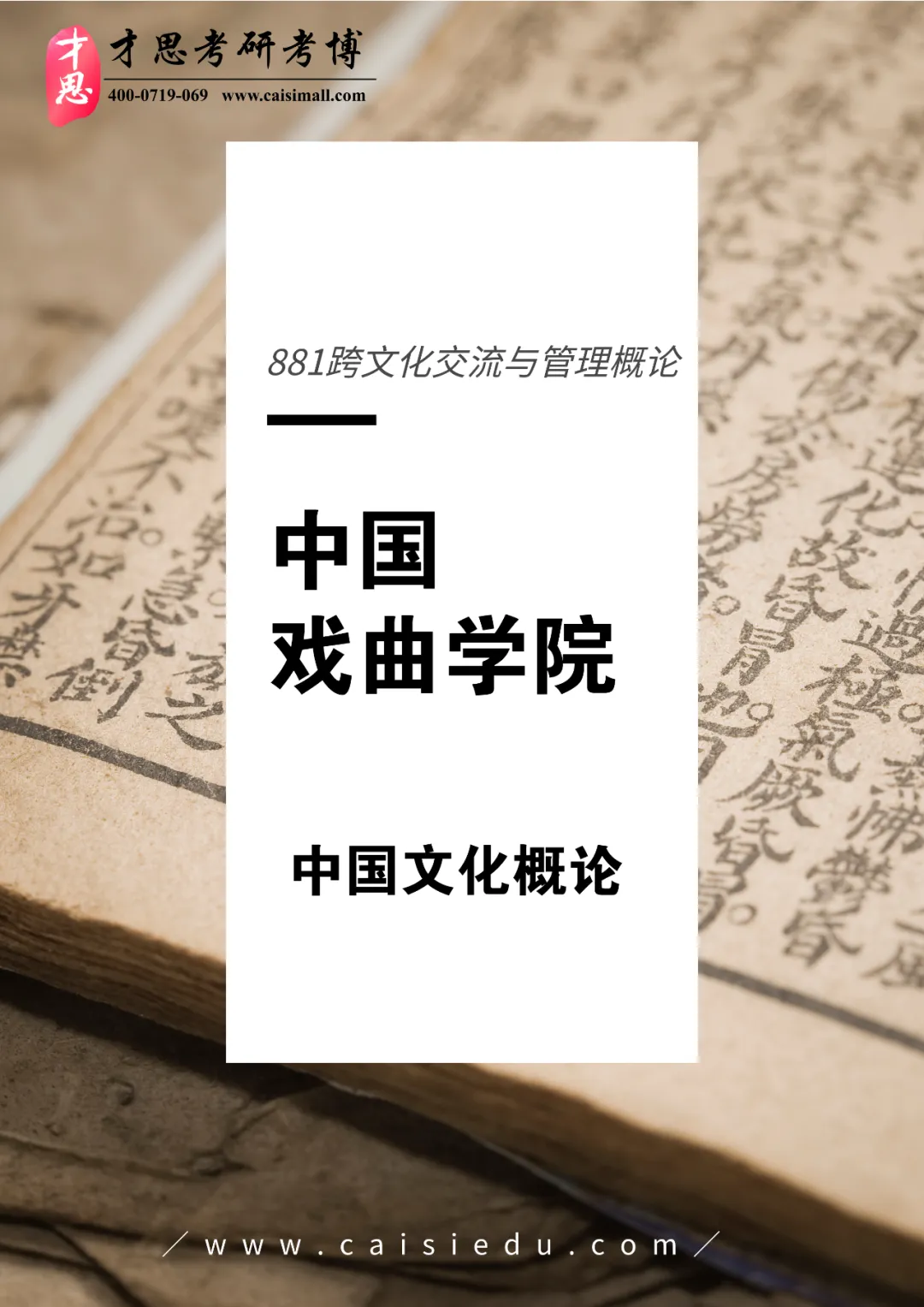 2027年中国戏曲学院国际文化交流管理考研参考书,真题解析资料汇总-第5张图片-四季读书网 2027年中国戏曲学院国际文化交流管理考研参考书,真题解析资料汇总-第5张图片-四季读书网