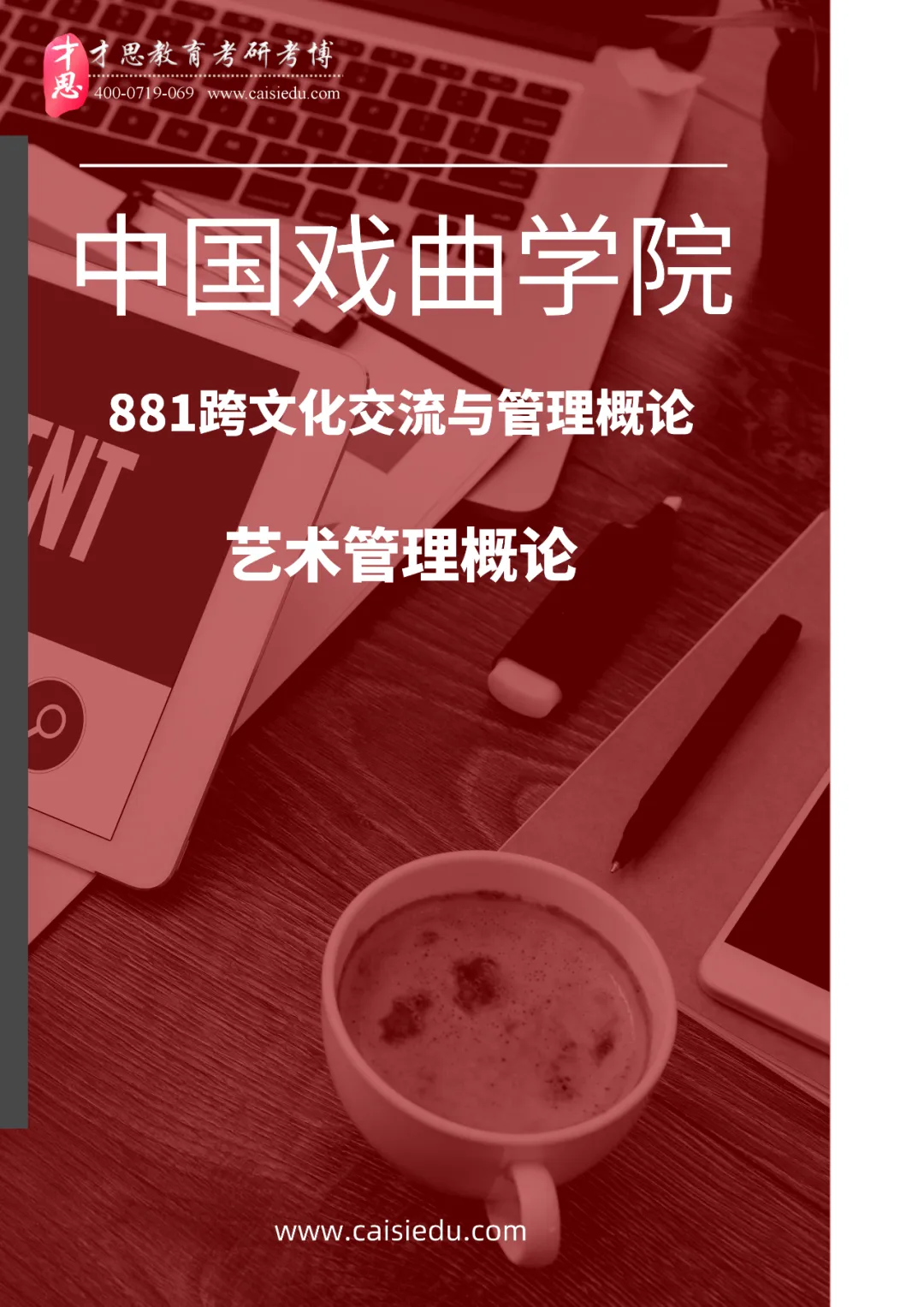 2027年中国戏曲学院国际文化交流管理考研参考书,真题解析资料汇总-第6张图片-四季读书网 2027年中国戏曲学院国际文化交流管理考研参考书,真题解析资料汇总-第6张图片-四季读书网