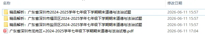 深圳各区真题初一道德与法治下学期期末试卷4份(有答案)-第1张图片-四季读书网 深圳各区真题初一道德与法治下学期期末试卷4份(有答案)-第1张图片-四季读书网