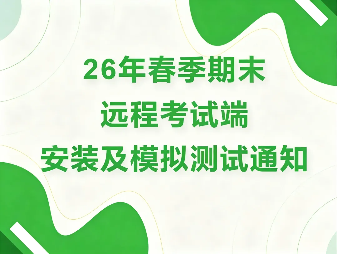 26年春季期末远程考试端安装及模拟测试通知-第1张图片-四季读书网 26年春季期末远程考试端安装及模拟测试通知-第1张图片-四季读书网
