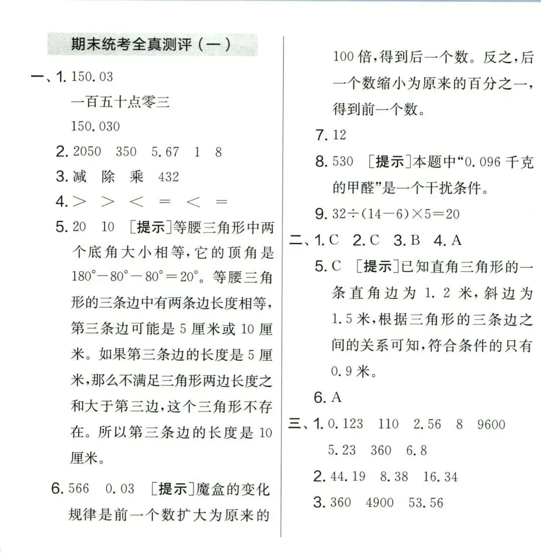 人教版四年级数学下册期末模拟考试卷,附答案-第7张图片-四季读书网 人教版四年级数学下册期末模拟考试卷,附答案-第7张图片-四季读书网