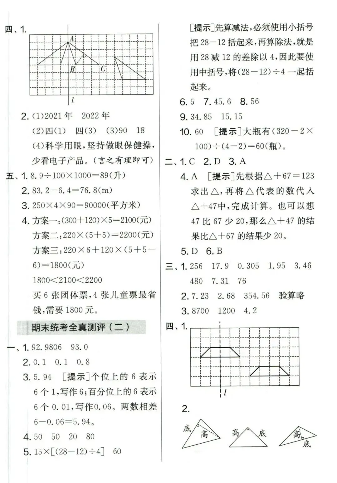人教版四年级数学下册期末模拟考试卷,附答案-第8张图片-四季读书网 人教版四年级数学下册期末模拟考试卷,附答案-第8张图片-四季读书网