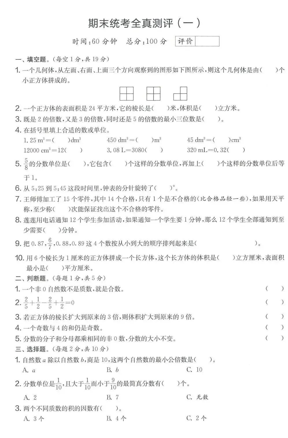 人教版五年级数学下册期末模拟考试卷,附答案-第4张图片-四季读书网 人教版五年级数学下册期末模拟考试卷,附答案-第4张图片-四季读书网