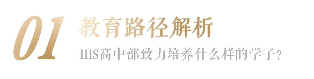 @中考生,那些中考后转轨的孩子,最后都去了哪些大学? | 6.27 IHS高中部开放日预告-第6张图片-四季读书网 @中考生,那些中考后转轨的孩子,最后都去了哪些大学? | 6.27 IHS高中部开放日预告-第6张图片-四季读书网