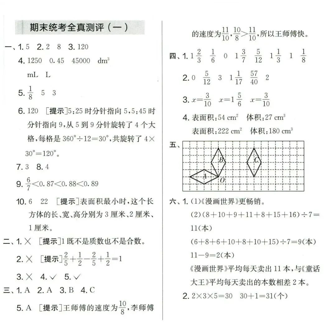 人教版五年级数学下册期末模拟考试卷,附答案-第8张图片-四季读书网 人教版五年级数学下册期末模拟考试卷,附答案-第8张图片-四季读书网