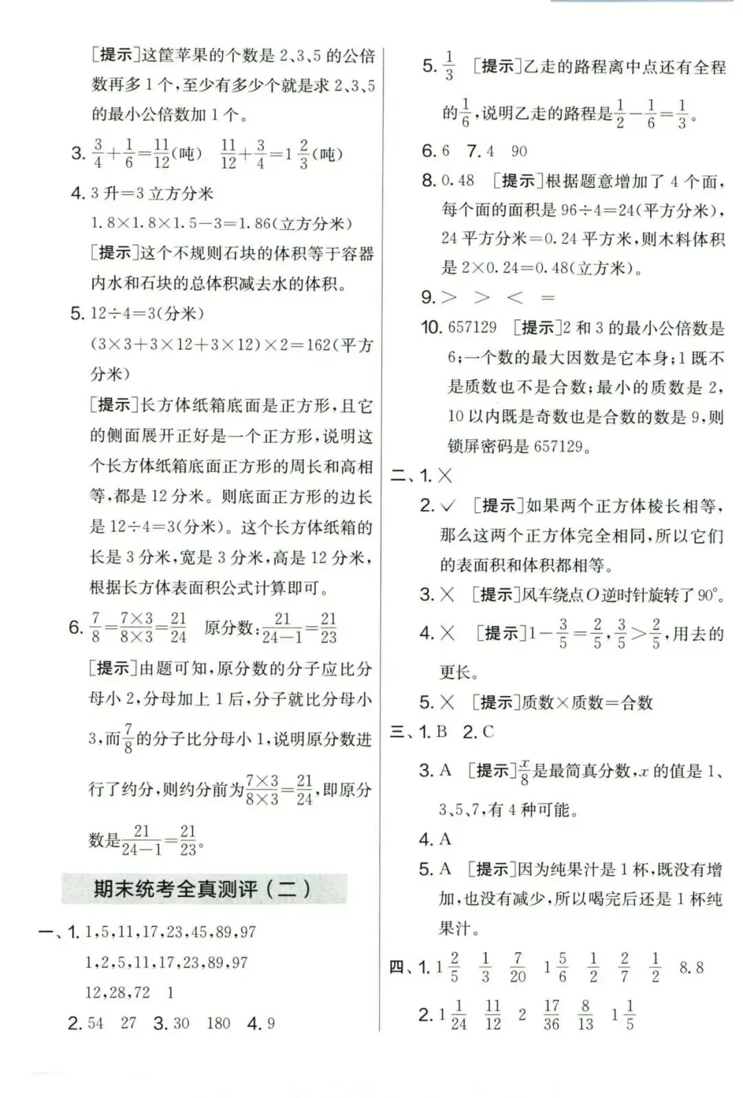 人教版五年级数学下册期末模拟考试卷,附答案-第9张图片-四季读书网 人教版五年级数学下册期末模拟考试卷,附答案-第9张图片-四季读书网