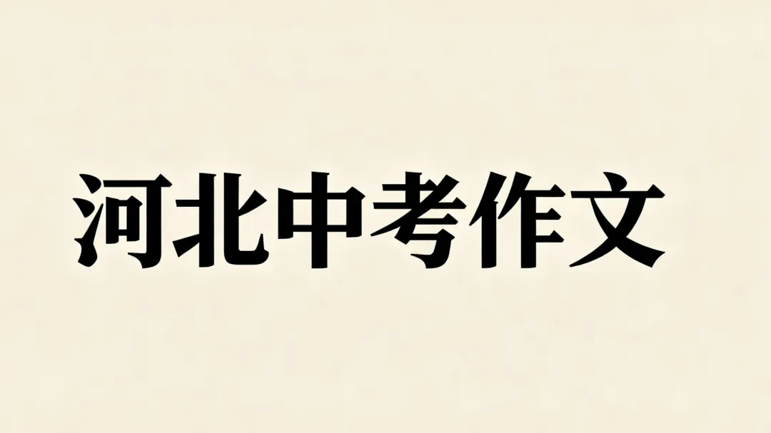中考作文审题专项训练-第2张图片-四季读书网