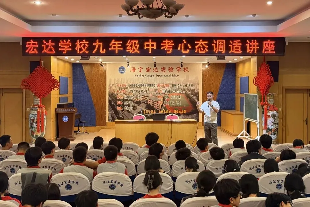 解码焦虑,迎战中考|宏达学校开展九年级中考前心态调适活动-第2张图片-四季读书网