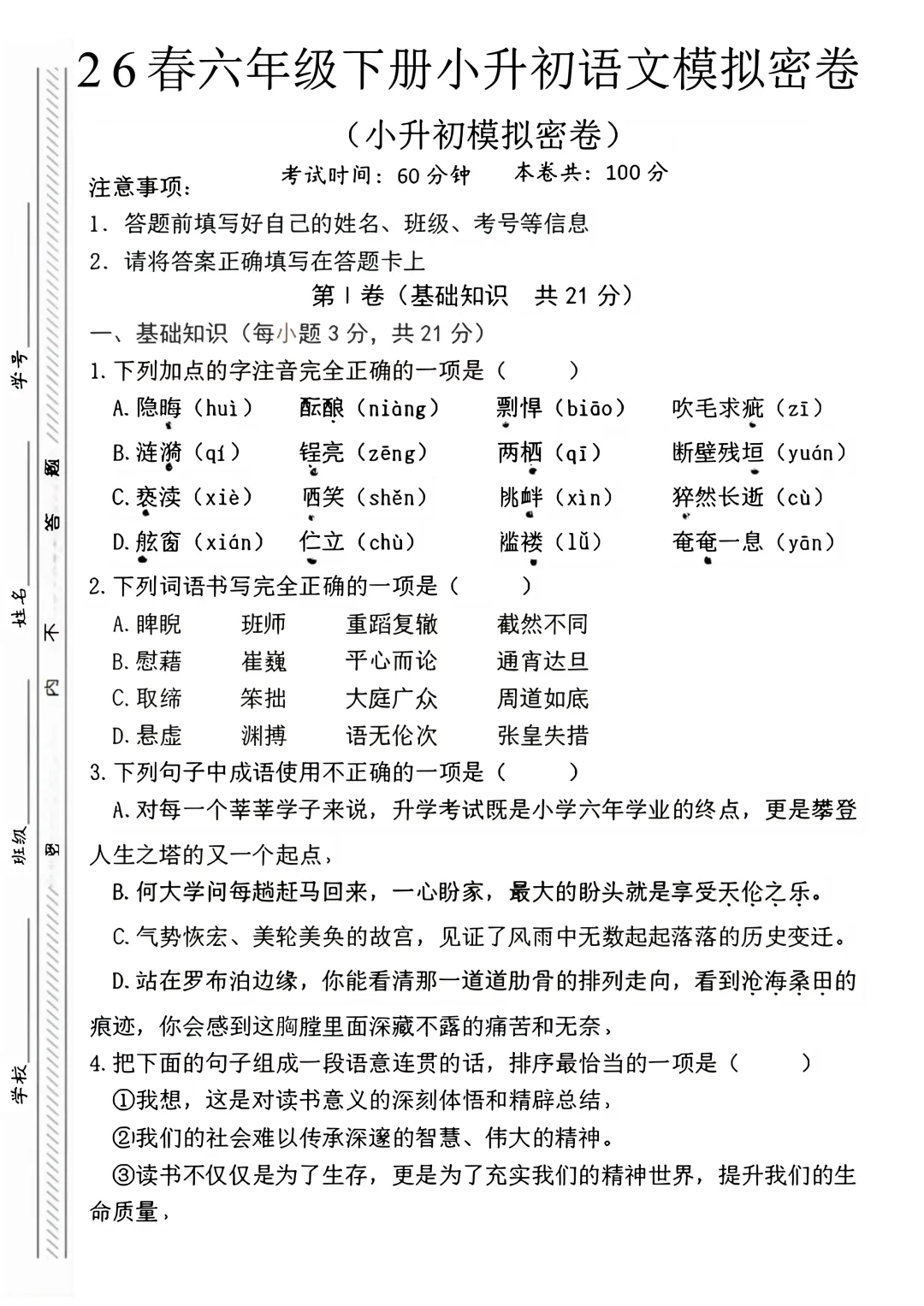 26春六年级下册小升初语文模拟密卷(有答案),提前练习考试拿高分~-第2张图片-四季读书网 26春六年级下册小升初语文模拟密卷(有答案),提前练习考试拿高分~-第2张图片-四季读书网