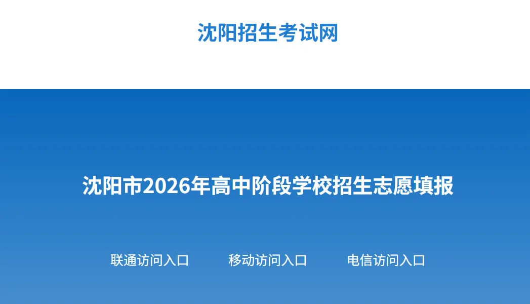 2026沈阳中考志愿网上填报明天13:00截止!附沈阳招生考试网入口-第4张图片-四季读书网