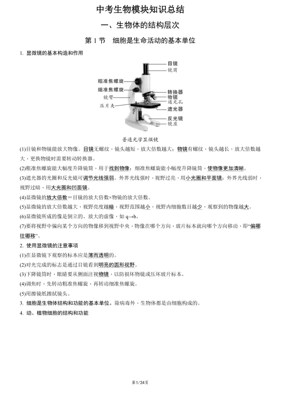 中考生物模块知识总结-第1张图片-四季读书网 中考生物模块知识总结-第1张图片-四季读书网
