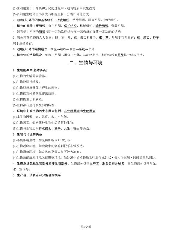 中考生物模块知识总结-第3张图片-四季读书网 中考生物模块知识总结-第3张图片-四季读书网