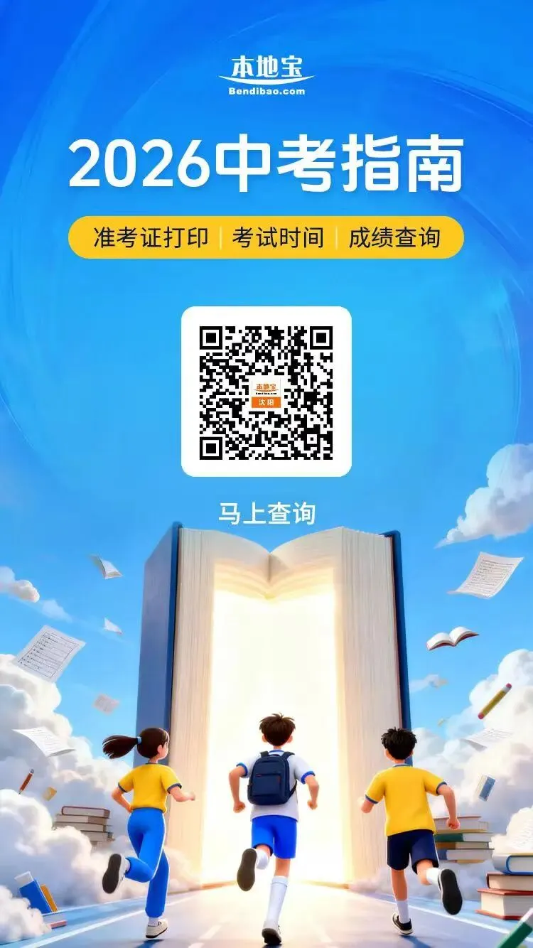 2026沈阳中考志愿网上填报明天13:00截止!附沈阳招生考试网入口-第12张图片-四季读书网