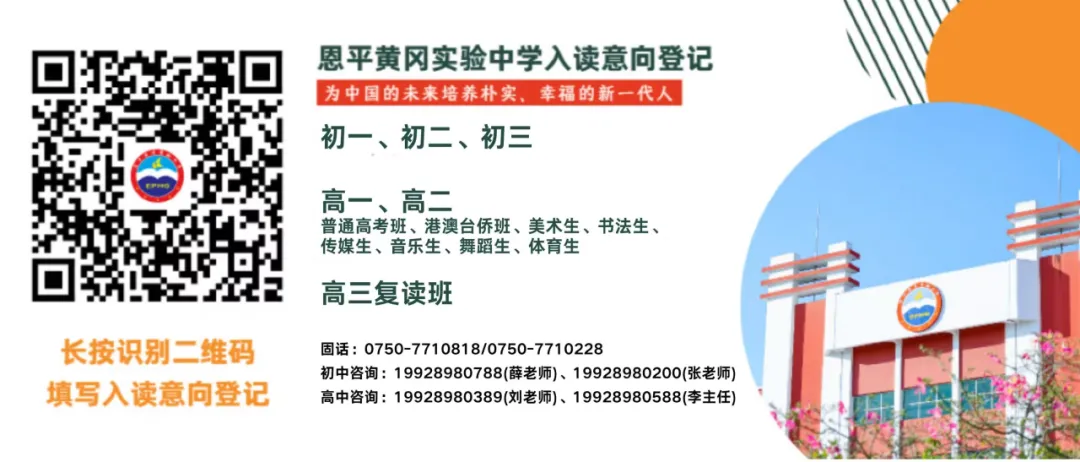 初升高必看!江门恩实中考志愿填报指南来了~-第2张图片-四季读书网 初升高必看!江门恩实中考志愿填报指南来了~-第2张图片-四季读书网