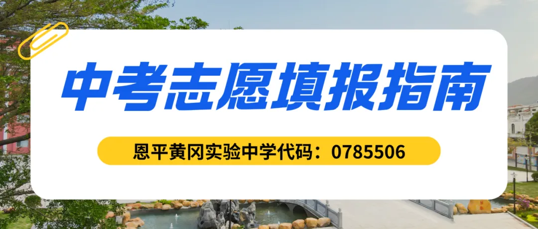 初升高必看!江门恩实中考志愿填报指南来了~-第3张图片-四季读书网 初升高必看!江门恩实中考志愿填报指南来了~-第3张图片-四季读书网